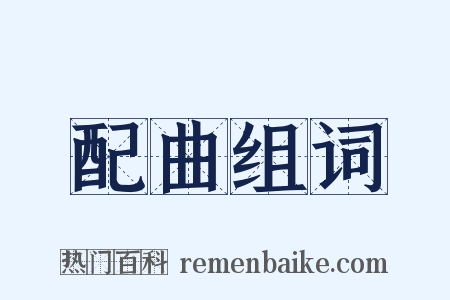 配曲组词是什么意思的图片